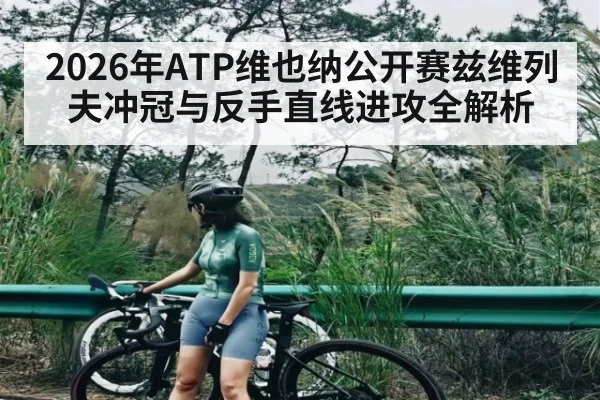 2026年ATP维也纳公开赛兹维列夫冲冠与反手直线进攻全解析 - kaiyun