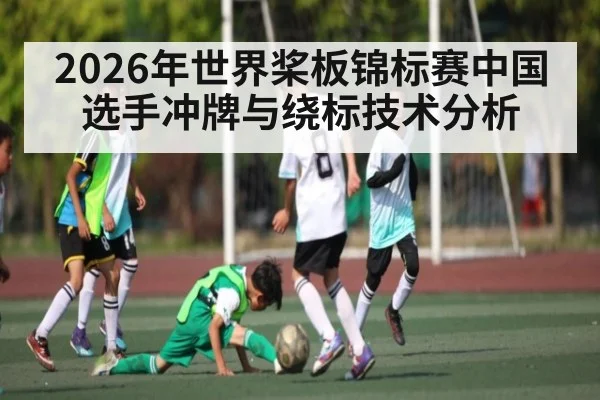2026年世界桨板锦标赛中国选手冲牌与绕标技术分析