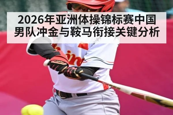 2026年亚洲体操锦标赛中国男队冲金与鞍马衔接关键分析(kaiyun)